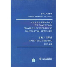 中华人民共和国工程建设标准强制性条文:水利工程部分(2004年版)(附光盘1张)