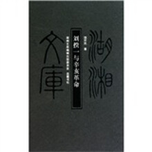 湖湘文库:刘揆一与辛亥革命