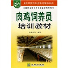 肉鸡饲养员培训教材