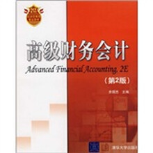 21世纪经济管理类精品教材：高级财务会计（第2版）