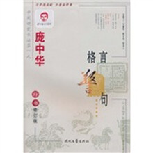 庞中华格言警句：行书（修订版）