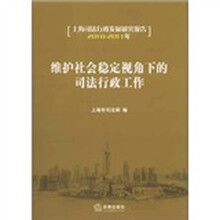 维护社会稳定视角下的司法行政工作