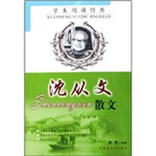 学生阅读经典：沈从文散文