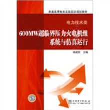 普通高等教育实验实训规划教材:600MW超临界压力火电机组系统与仿真运行(电力技术类)