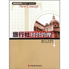 高职旅游类项目课程教材：旅行社经营管理