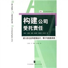 构建公司受托责任