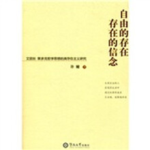 自由的存在存在的信念：艾丽丝·默多克哲学思想的类存在主义研究