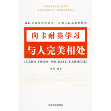向卡耐基学习与人完美相处