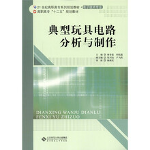 典型玩具电路分析与制作