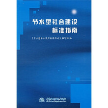 节水型社会建设标准指南