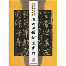 唐柳公权神策军碑