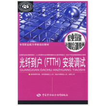 专项职业能力考核培训教材:光纤到户(FTTH)安装调试
