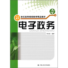 21世纪高等继续教育精品教材：电子政务