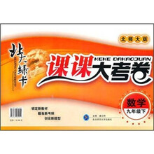 北大绿卡·课课大考卷：数学（9年级下）（北师大版）