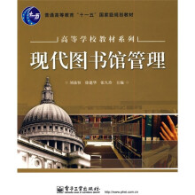 现代图书馆管理/普通高等教育“十一五”国家级规划教材·高等学校教材系列