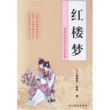 中国古典名著:红楼梦