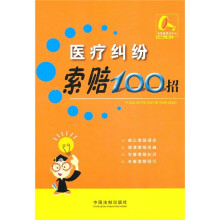 索赔100招8:医疗纠纷索赔100招