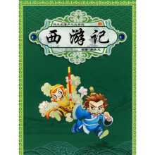 四大名著少儿注音版：西游记