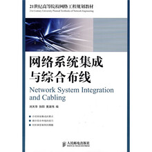 21世纪高等院校网络工程规划教材:网络系统集成与综合布线