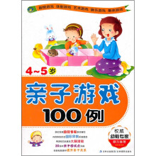 亲子游戏100例(4-5岁)