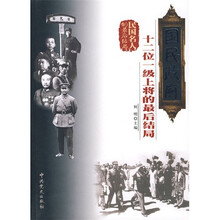 国民政府十二位一级上将的最后结局