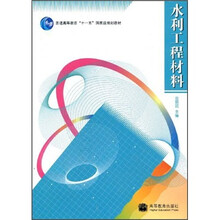 普通高等教育“十一五”国家级规划教材:水利工程材料