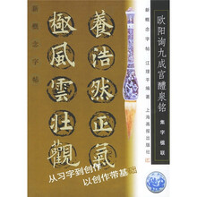 新概念字帖：欧阳询九成宫醴泉铭（集字楹联）
