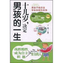 十几岁,决定男孩的一生