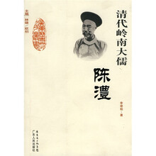 清代岭南大儒：陈澧