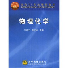 面向21世纪课程教材：物理化学