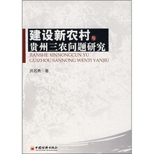 建设新农村与贵州三农问题研究