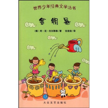 世界少年经典文学丛书:金钥匙