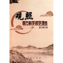 观照西方科学哲学理性
