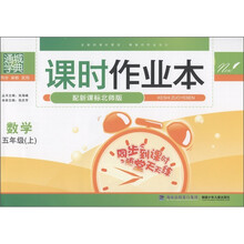 通城学典·课时作业本：数学（5年级上）（配新课标北师版）