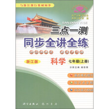 与浙江现行教材同步·三点一测同步全讲全练:科学(7年级·上册)(浙江版)