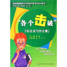 各个击破：综合及写作分册