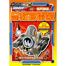 赛尔号超级明星总动员：总教官雷蒙练兵特训（附赛尔号手工DIY纸模型1张，时空密码卡1张）