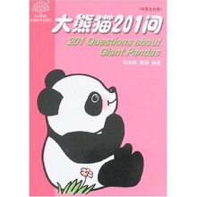 大熊猫201问(中英文对照)
