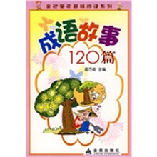 金色童年趣味阅读系列：成语故事120篇