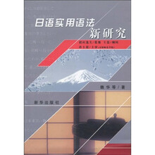 日语实用语法新研究