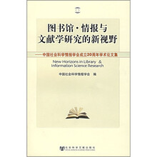 图书馆·情报与文献学研究的新视野：中国社会科学情报学会成立20周年学术论文集
