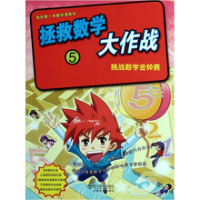拯救数学大作战：5挑战数学金钟赛