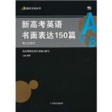 新高考英语书面表达150篇（第3次修订）