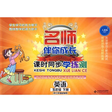 名师伴你成长：课时同步学练测（英语）（5年级下册）（供3年级起始用）（人教版）（附光盘1张）