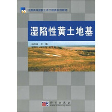 全国高等院校土木工程类系列教材:湿陷性黄土地基