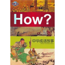 中华成语故事