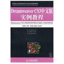 21世纪高等职业教育机电类规划教材:Dreamweaver CS3中文版实例教程(附赠CD光盘1张)