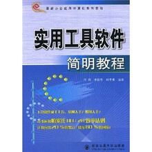实用工具最新办公应用计算机系列教程：软件简明教程