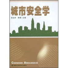 城市安全学