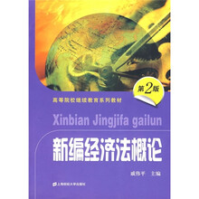 高等院校继续教育系列教材:新编经济法概论(第2版)